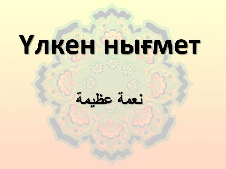 Үлкен нығмет